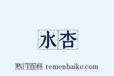 水杏是什么意思的图片